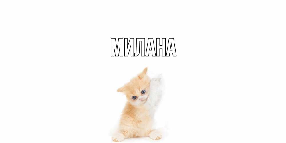 Открытка  с именем. Милана, Главная  