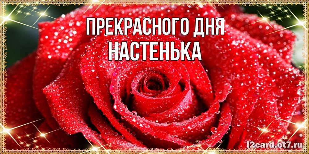 Открытка  с именем. Настенька, Прекрасного дня  