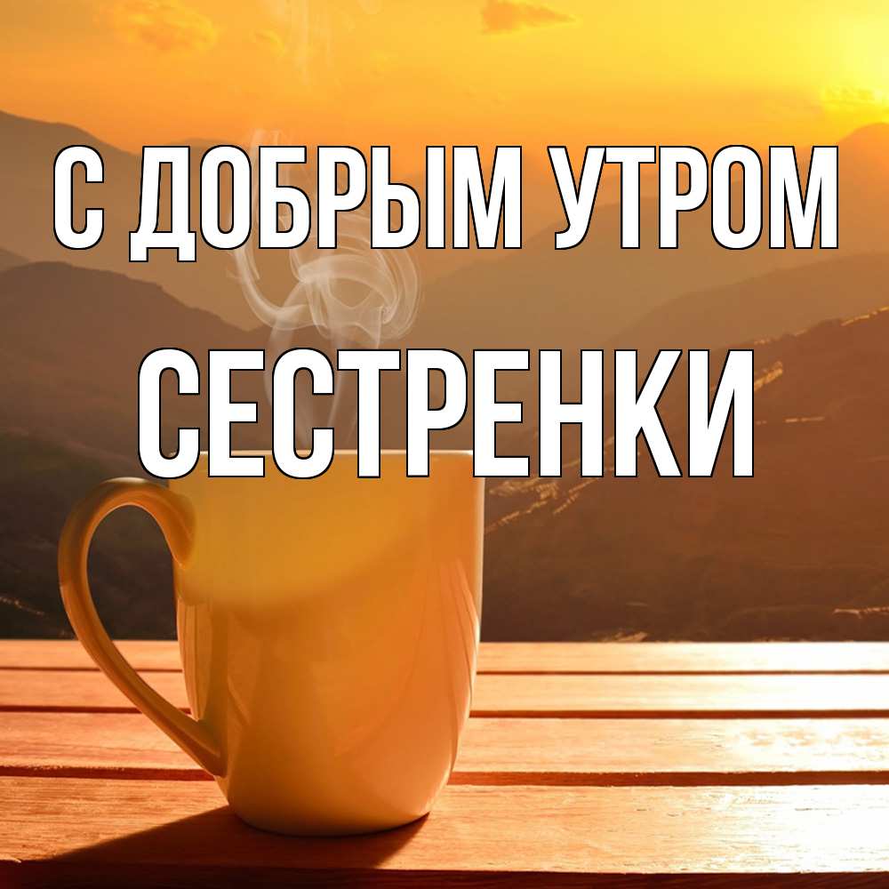 Открытка  с именем. Сестренки, С добрым утром  