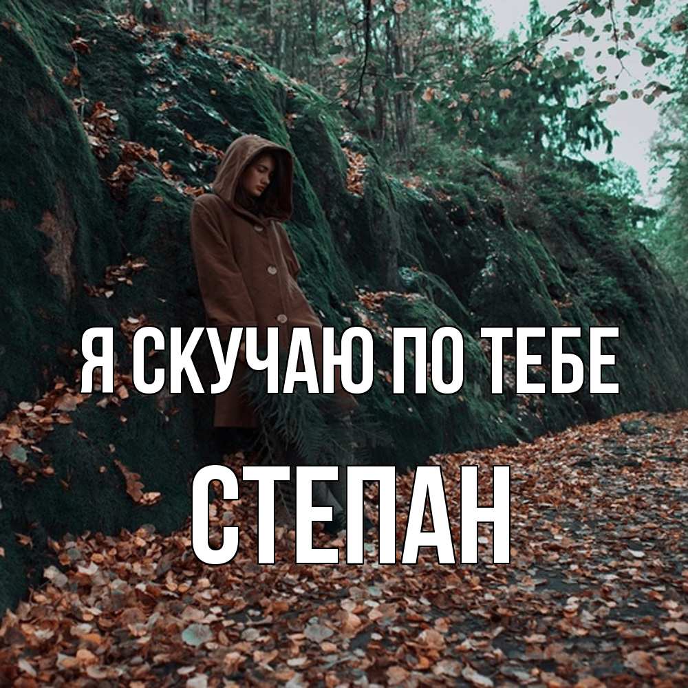 Открытка  с именем. Степан, Я скучаю по тебе  