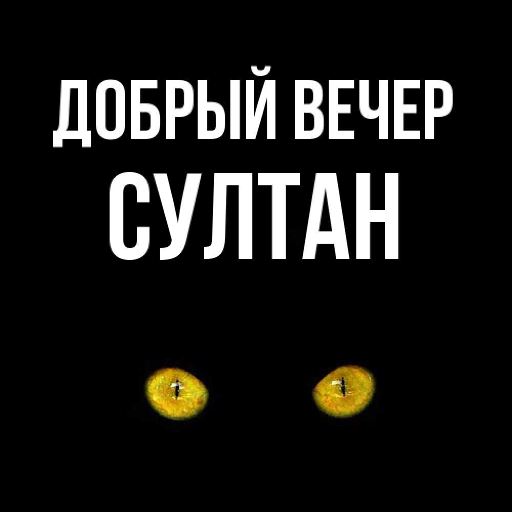 Открытка  с именем. Султан, Добрый вечер  