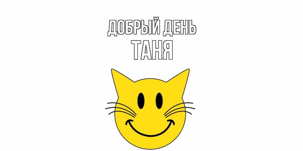 Открытка  с именем. Таня, Добрый день  
