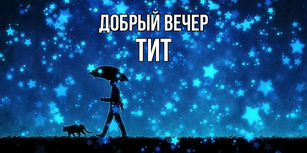 Открытка  с именем. Тит, Добрый вечер  