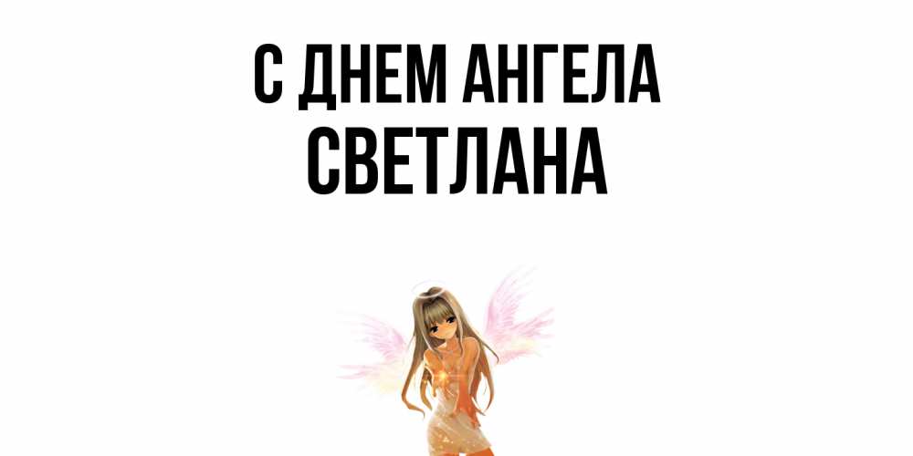 Открытка  с именем. светлана, С днем ангела  