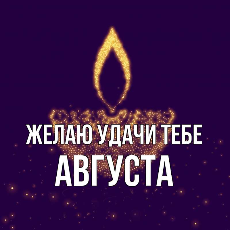 Картинка Желаю удачи тебе, Августа