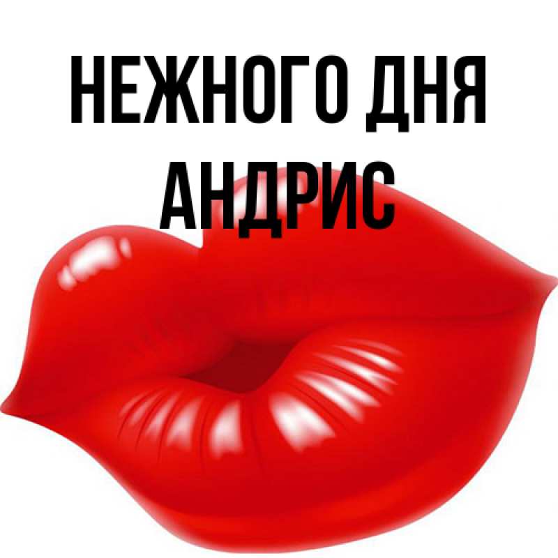 Картинка Нежного дня, Андрис