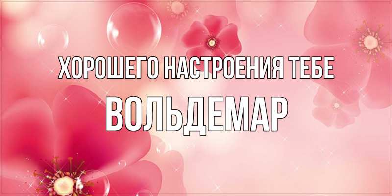 Картинка Хорошего настроения тебе, Вольдемар