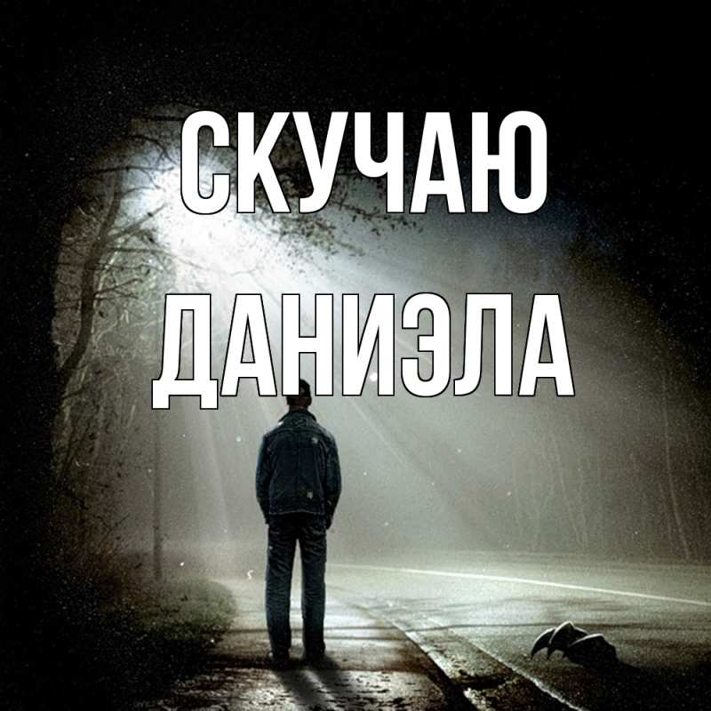 Картинка Скучаю, Даниэла