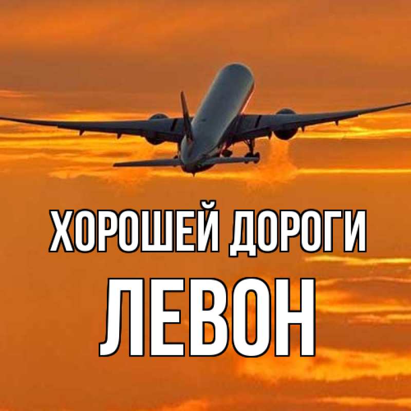 Открытка с именем, Левон, Хорошей дороги
