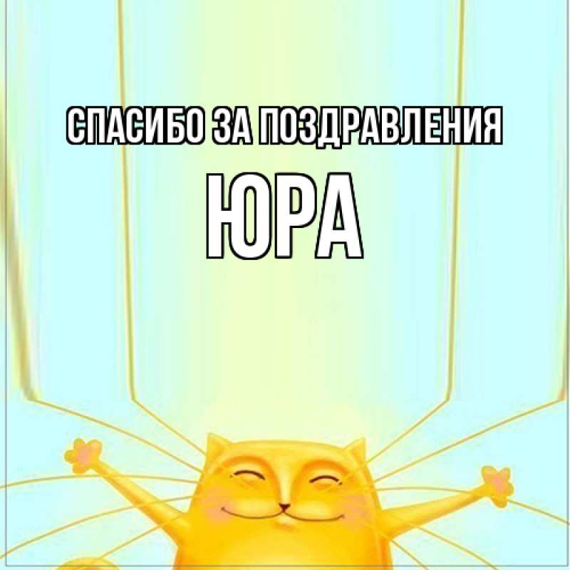 Открытка с именем, ЮРА, Спасибо за поздравления