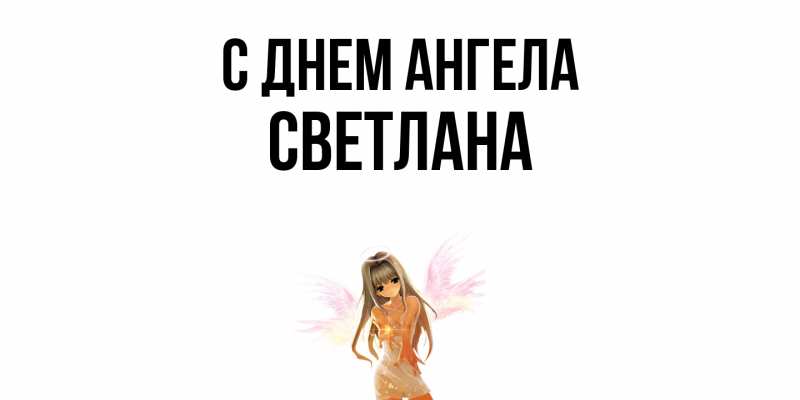 Картинка С днем ангела, светлана