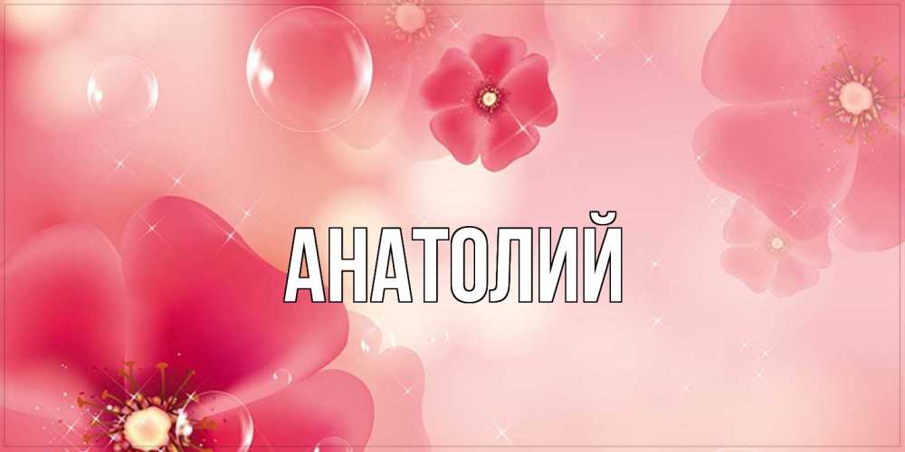 Открытка  с именем. Анатолий, Главная  