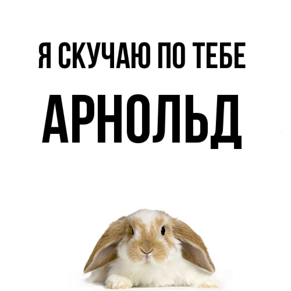 Открытка  с именем. Арнольд, Я скучаю по тебе  