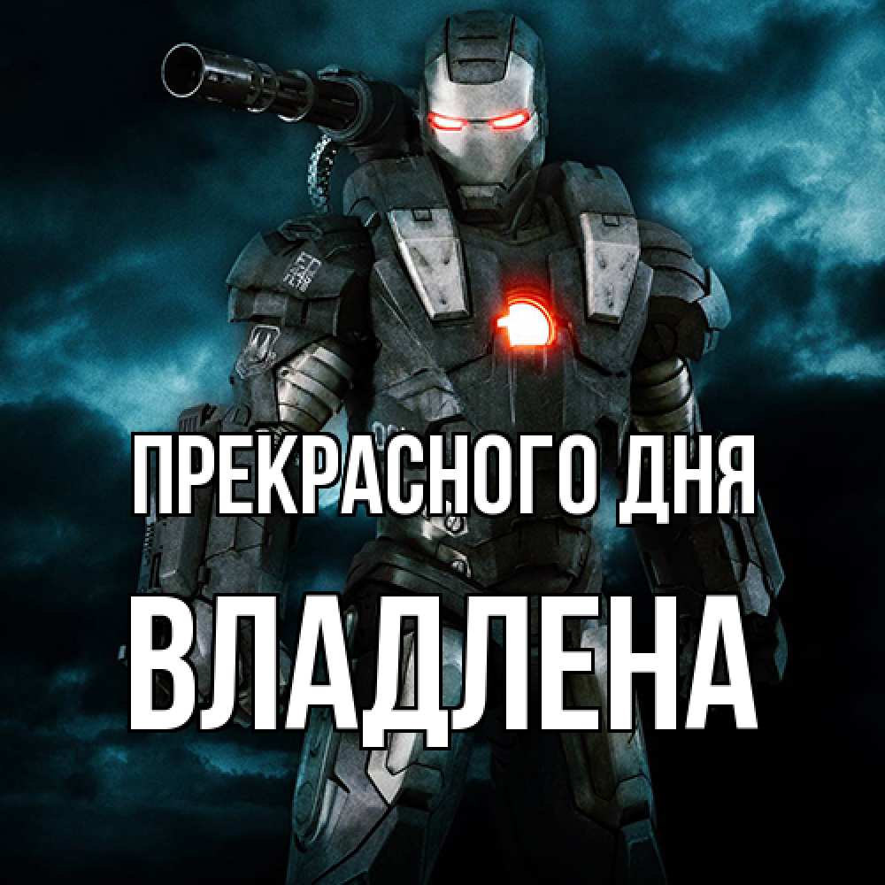 Открытка  с именем. Владлена, Прекрасного дня  