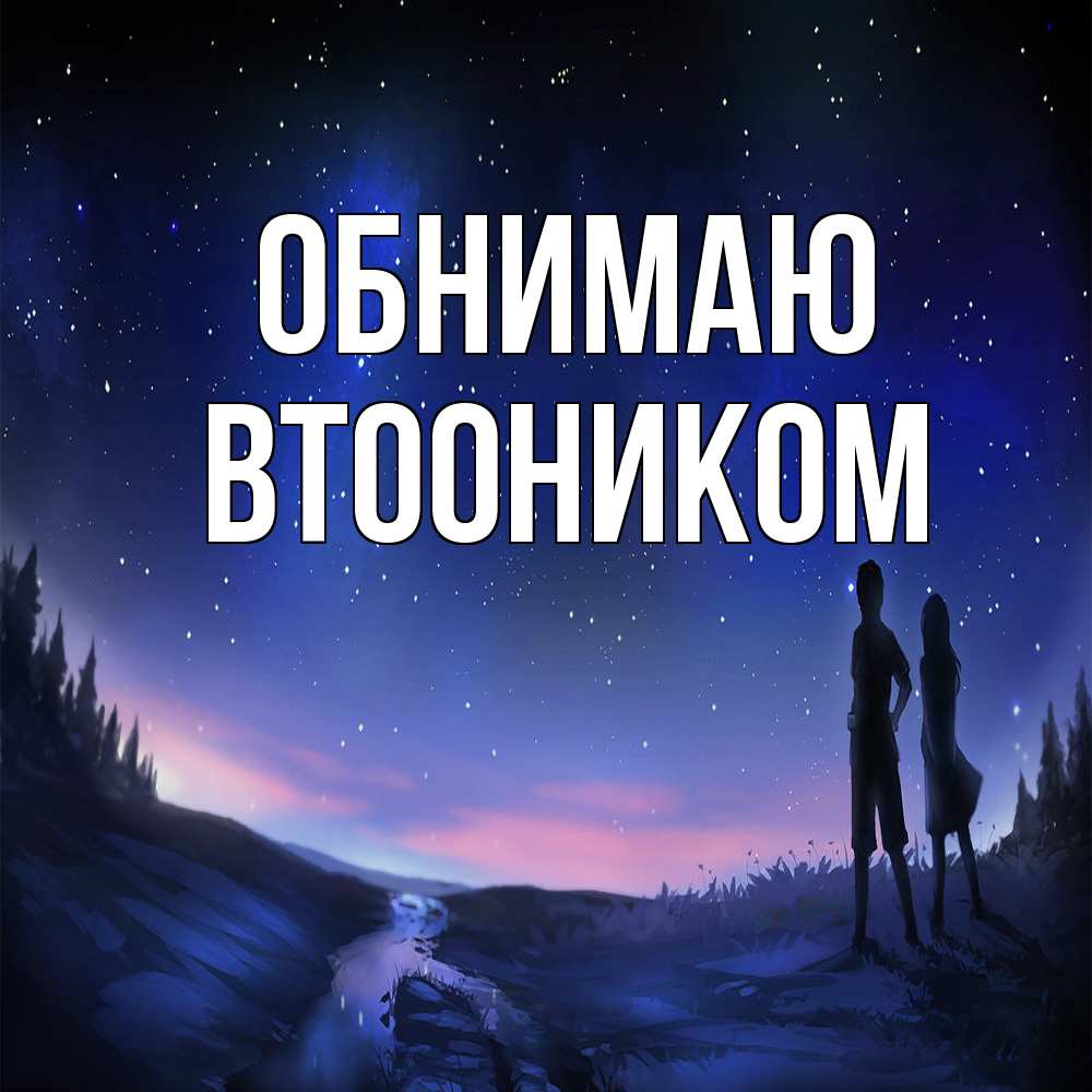 Открытка  с именем. Втооником, Обнимаю  