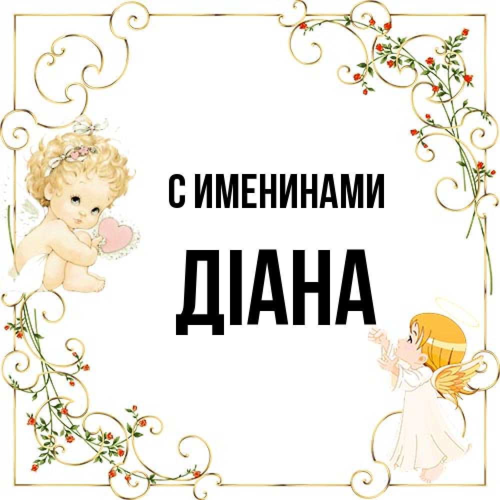 Открытка  с именем. Діана, С именинами  