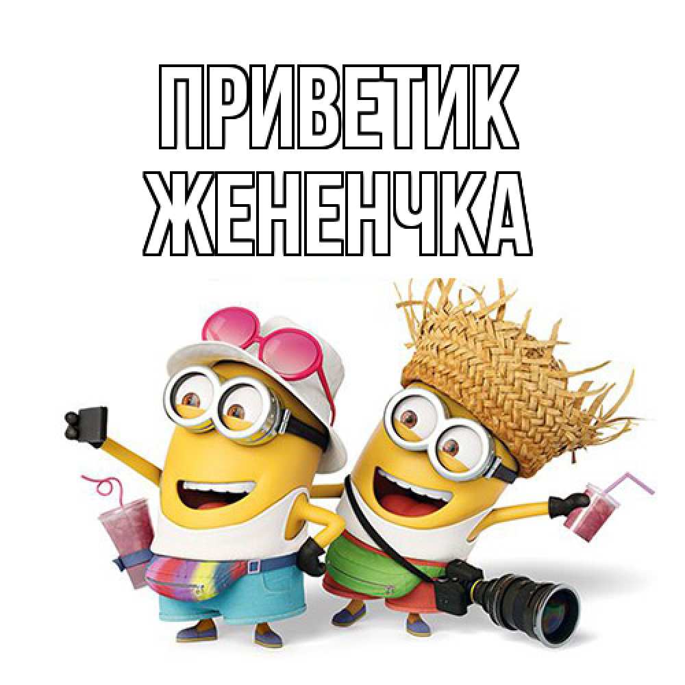Открытка  с именем. Жененчка, приветик  