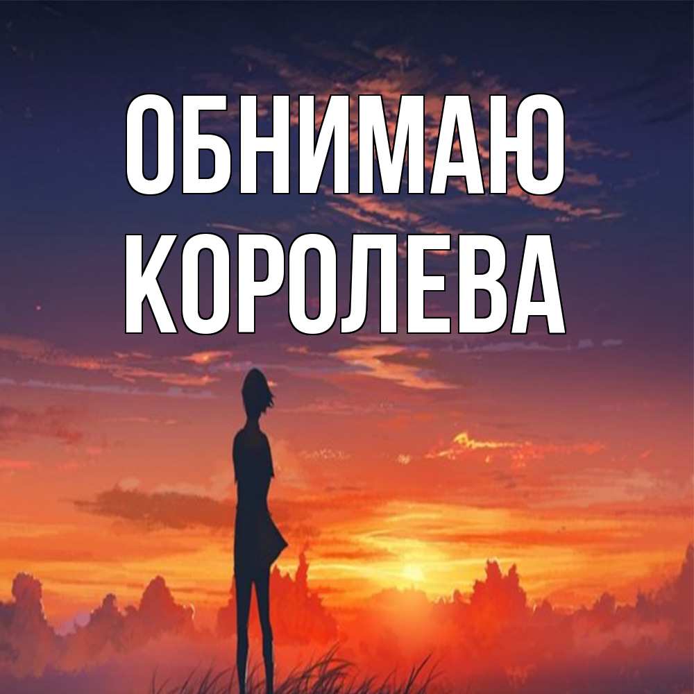 Открытка  с именем. Королева, Обнимаю  