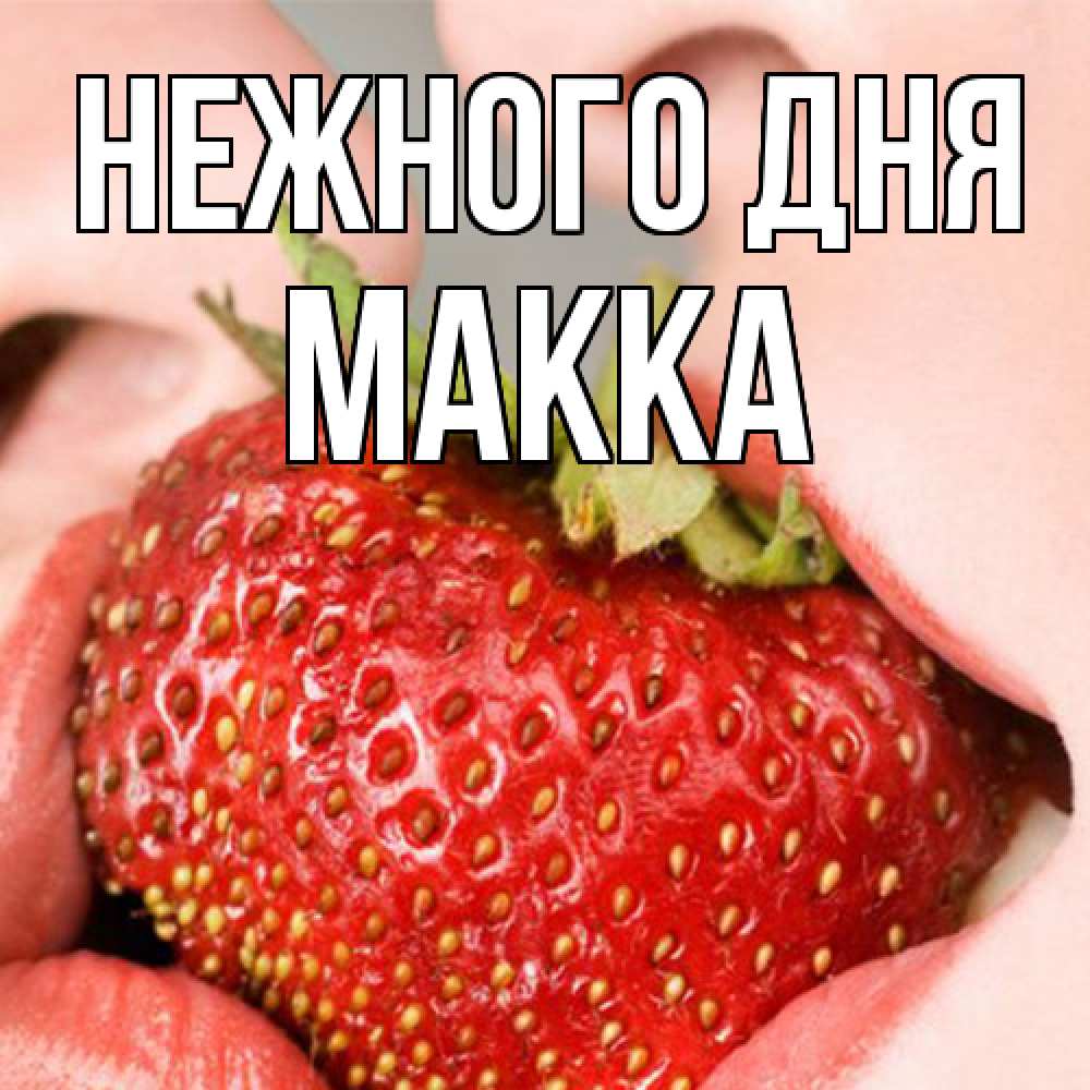 Открытка  с именем. Макка, Нежного дня  