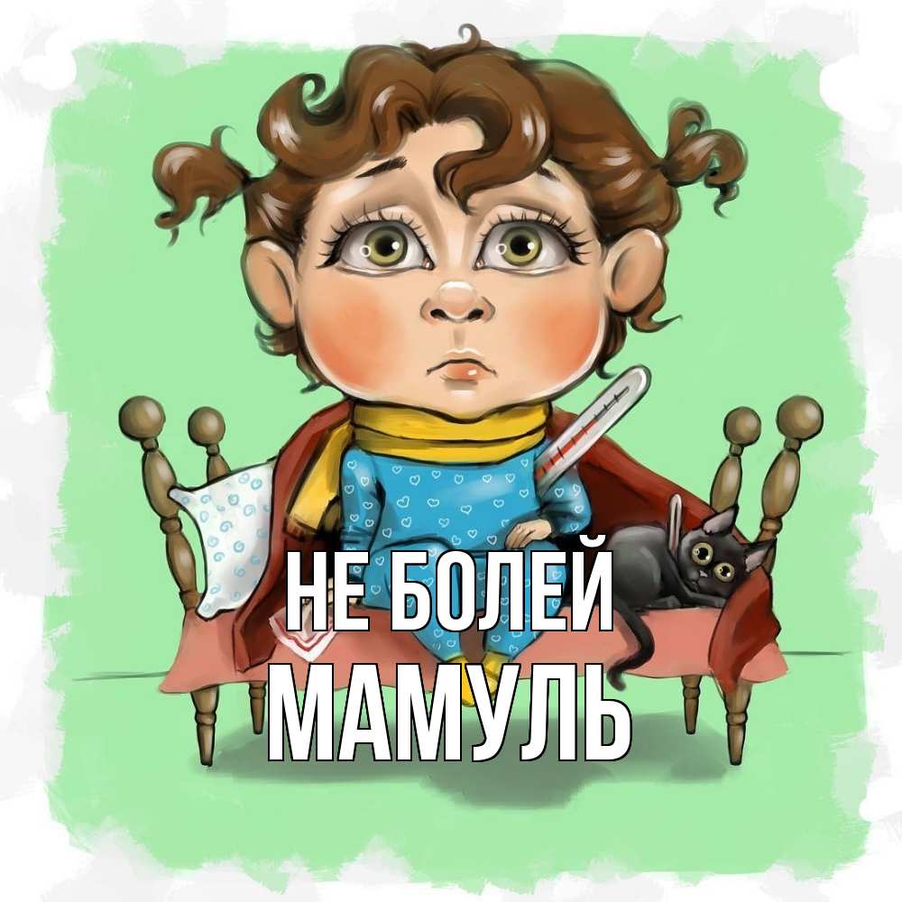 Открытка  с именем. Мамуль, Не болей  