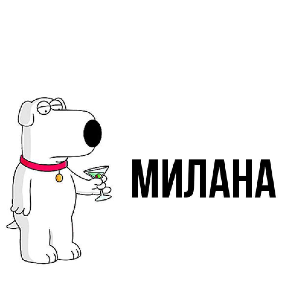 Открытка  с именем. Милана, Главная  