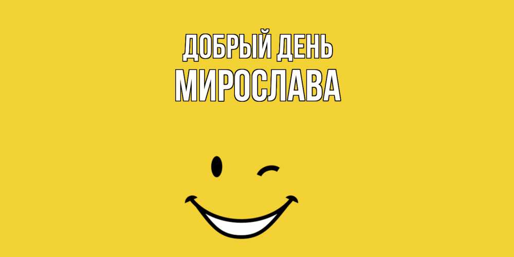 Открытка  с именем. Мирослава, Добрый день  