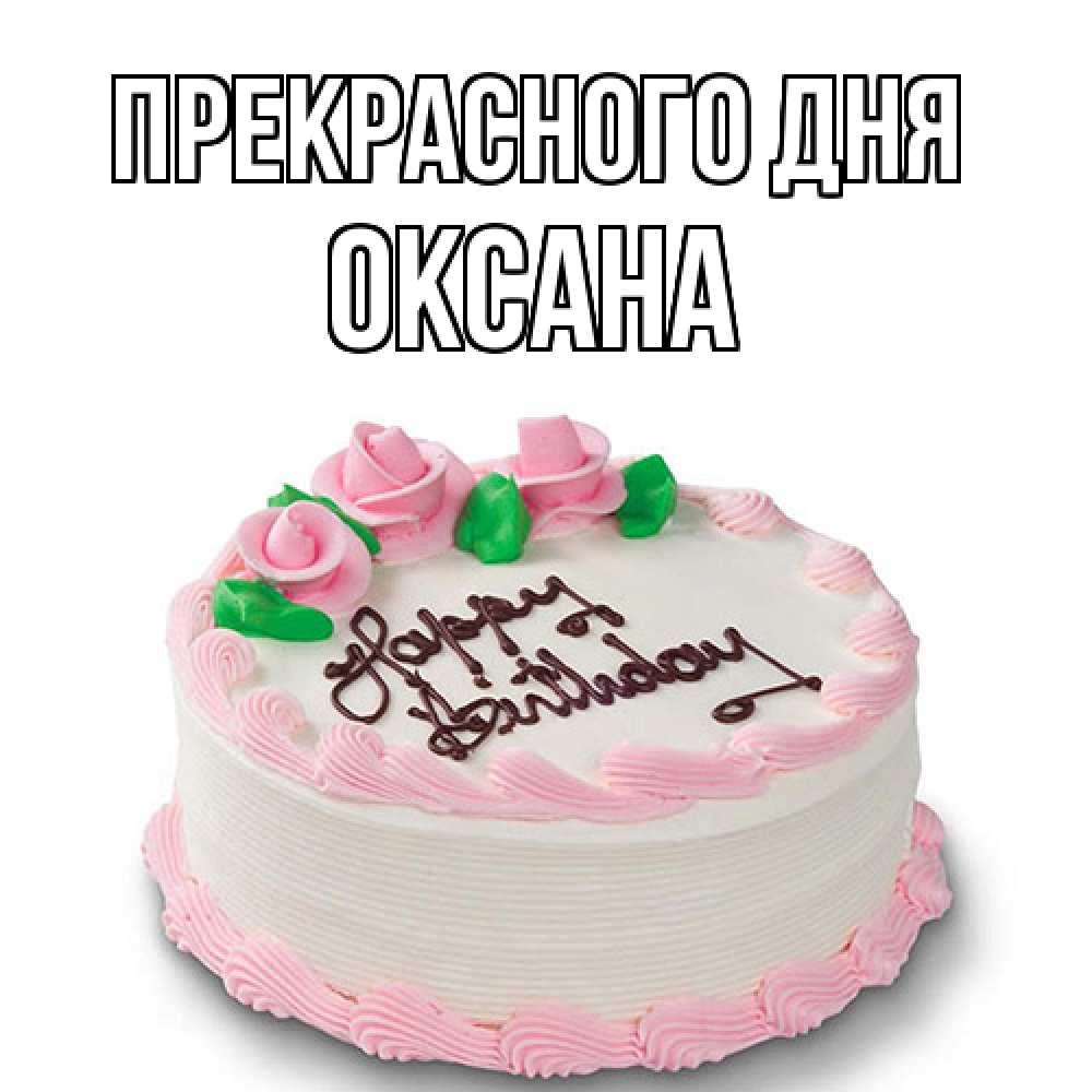 Открытка  с именем. Оксана, Прекрасного дня  