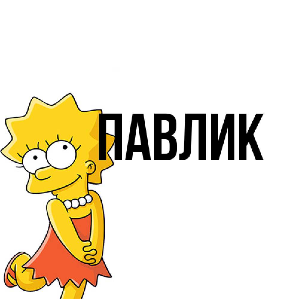 Открытка  с именем. Павлик, Главная  