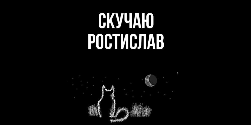 Открытка  с именем. Ростислав, Скучаю  