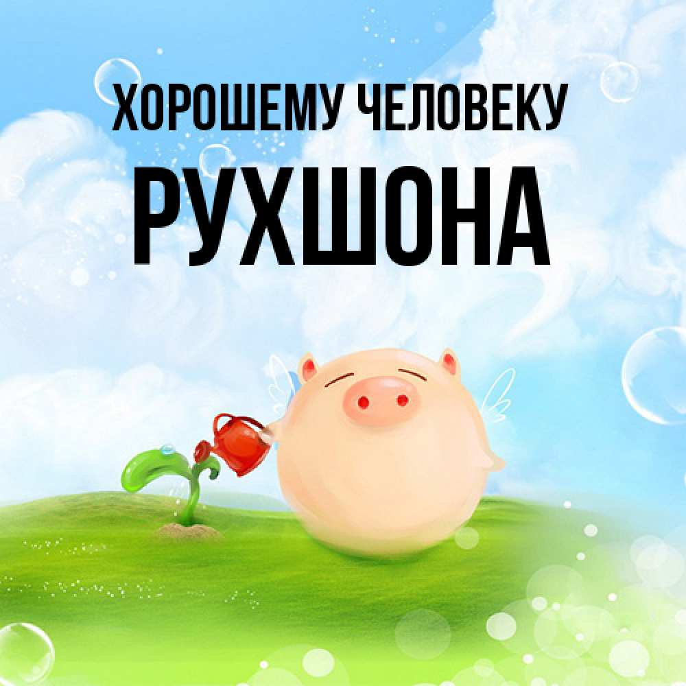 Открытка  с именем. Рухшона, Хорошему человеку  