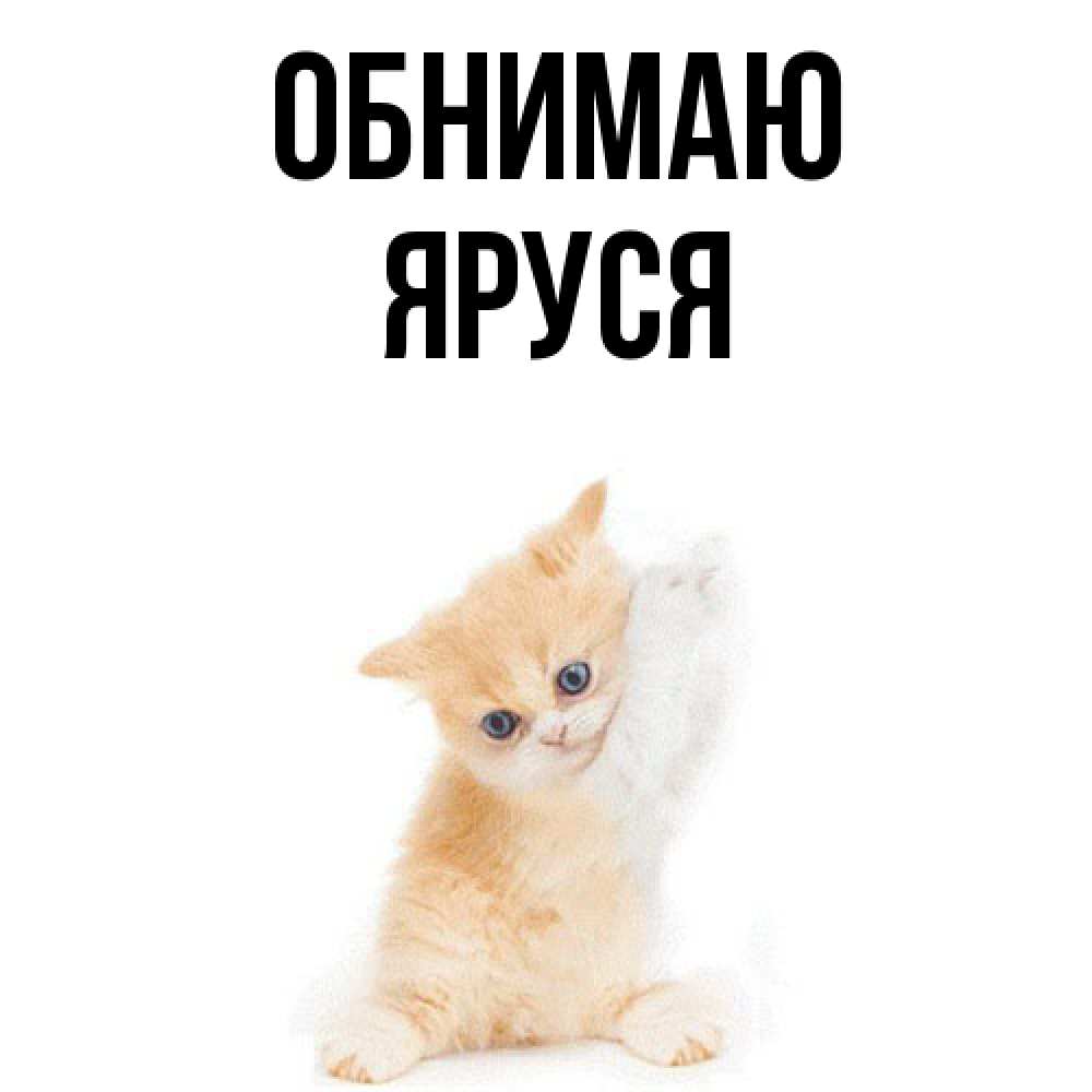 Открытка  с именем. Яруся, Обнимаю  