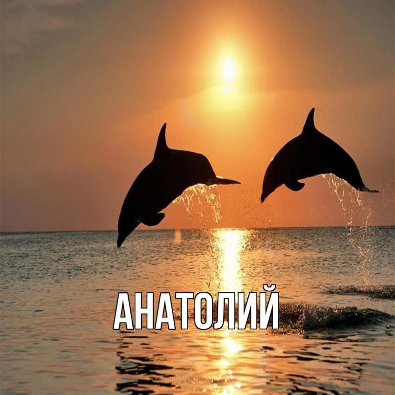 Картинка  с именем , Анатолий