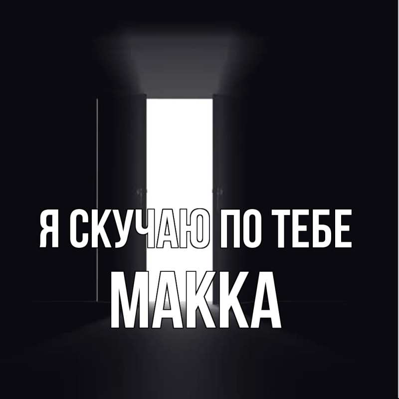 Картинка Я скучаю по тебе, Макка