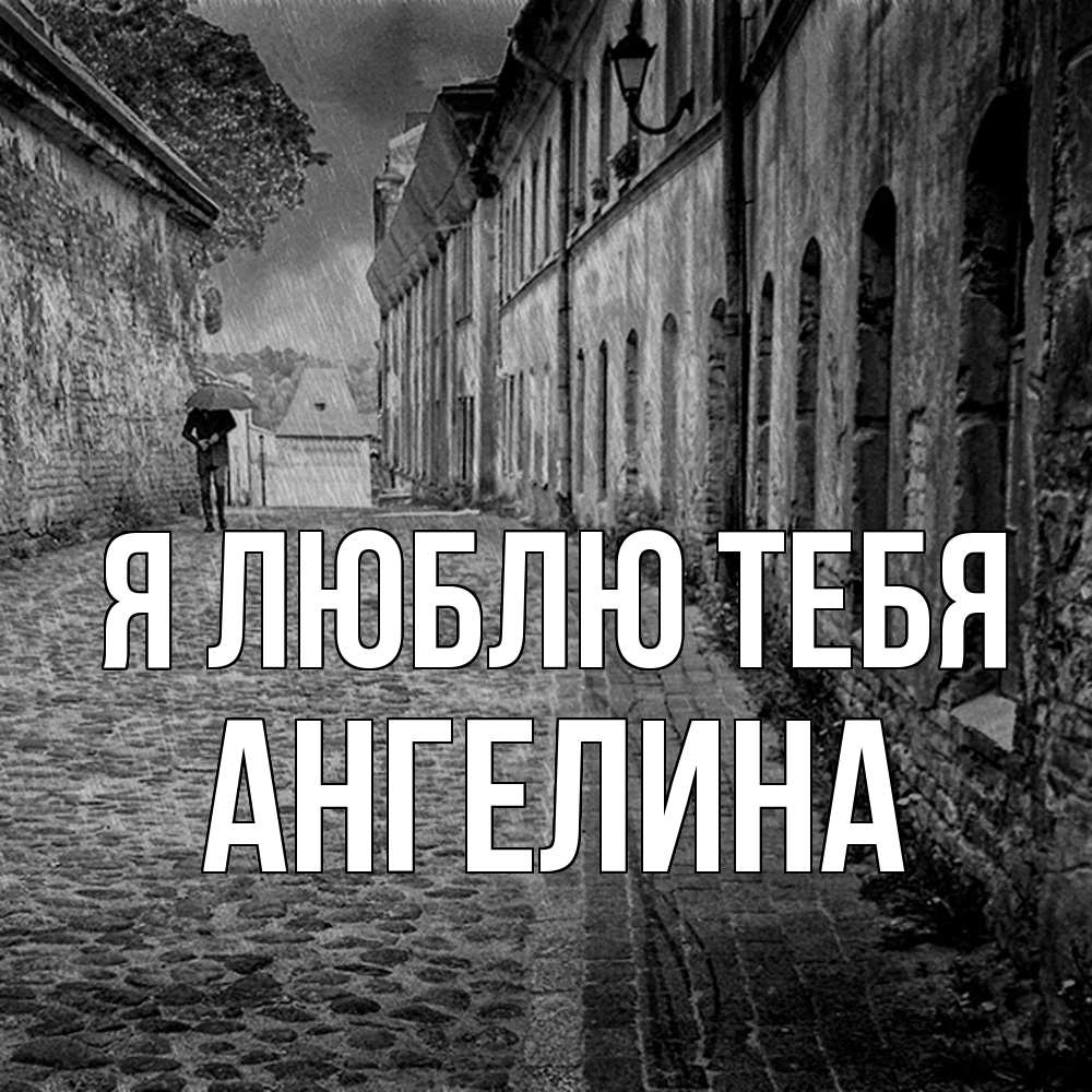 Открытка  с именем. Ангелина, Я люблю тебя  