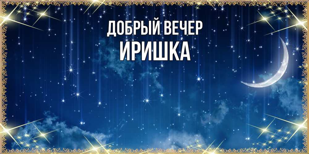 Открытка  с именем. Иришка, Добрый вечер  