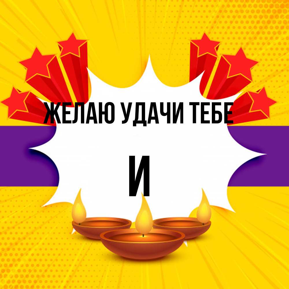 Открытка  с именем. И, Желаю удачи тебе  