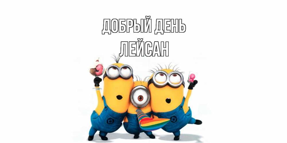 Открытка  с именем. Лейсан, Добрый день  