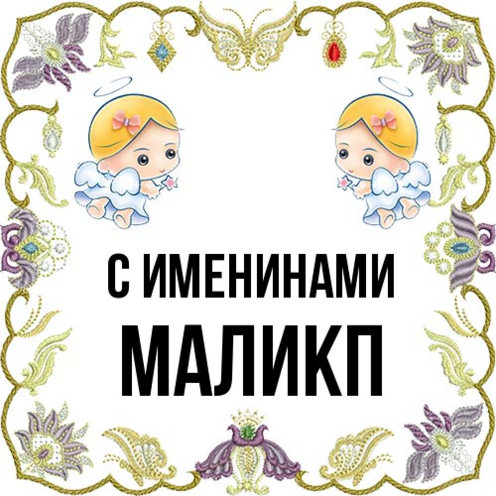 Открытка  с именем. Маликп, С именинами  