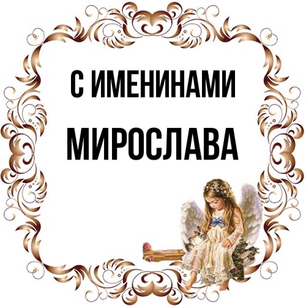 Открытка  с именем. Мирослава, С именинами  