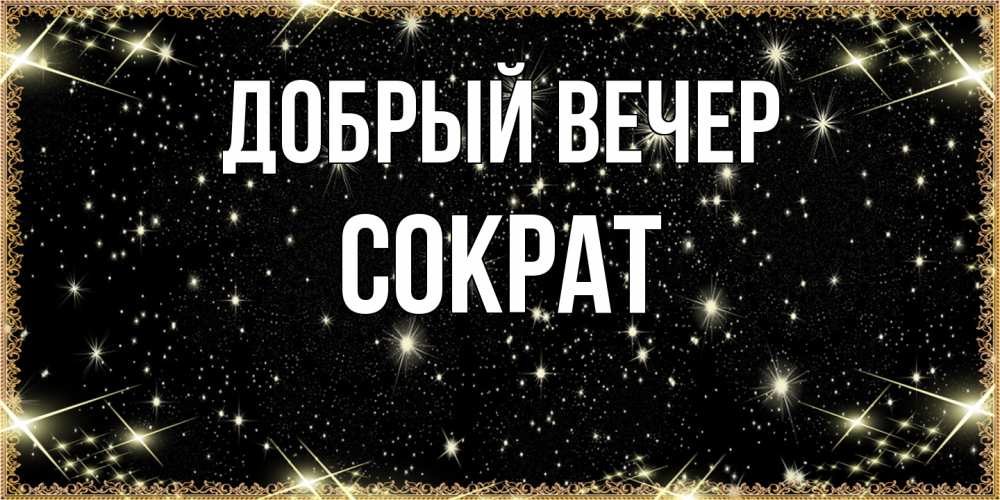 Открытка  с именем. Сократ, Добрый вечер  