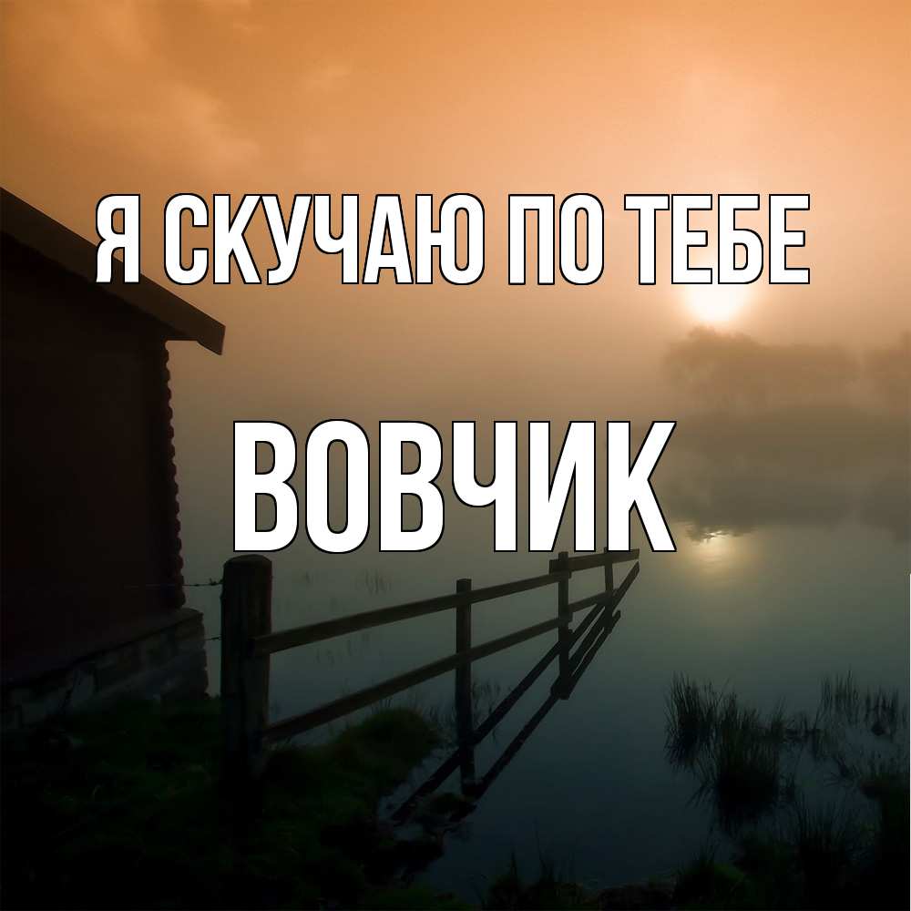 Открытка  с именем. вовчик, Я скучаю по тебе  