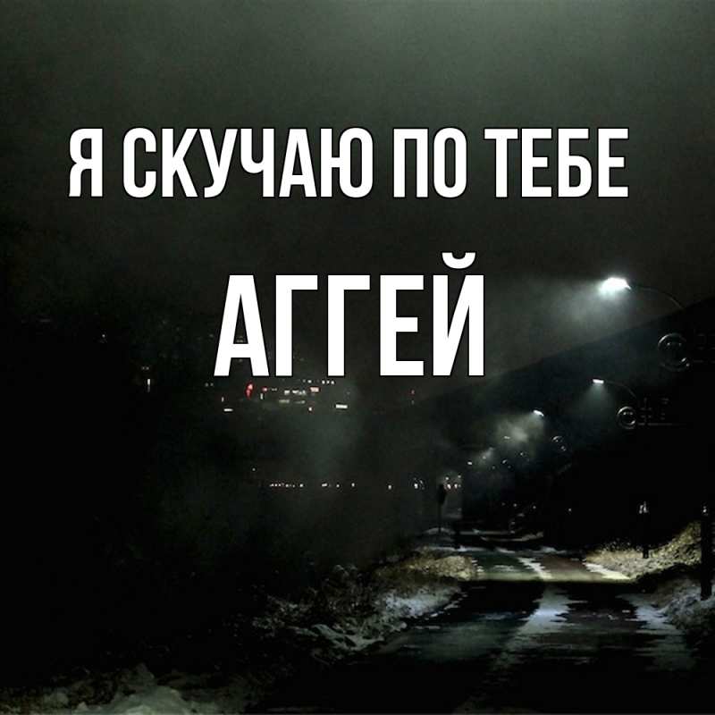 Картинка Я скучаю по тебе, Аггей