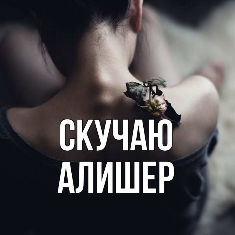 Картинка Скучаю, Алишер