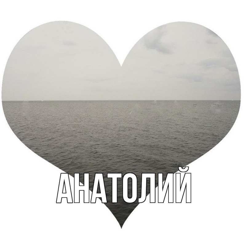 Картинка  с именем , Анатолий