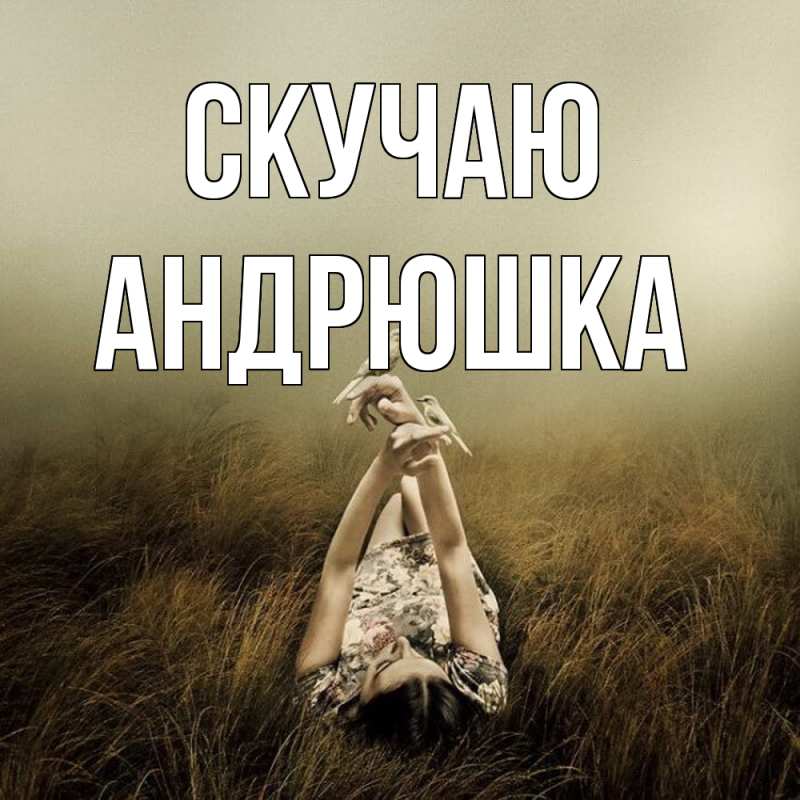 Картинка Скучаю, Андрюшка