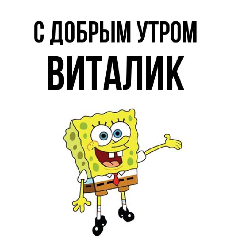 Картинка С добрым утром, Виталик