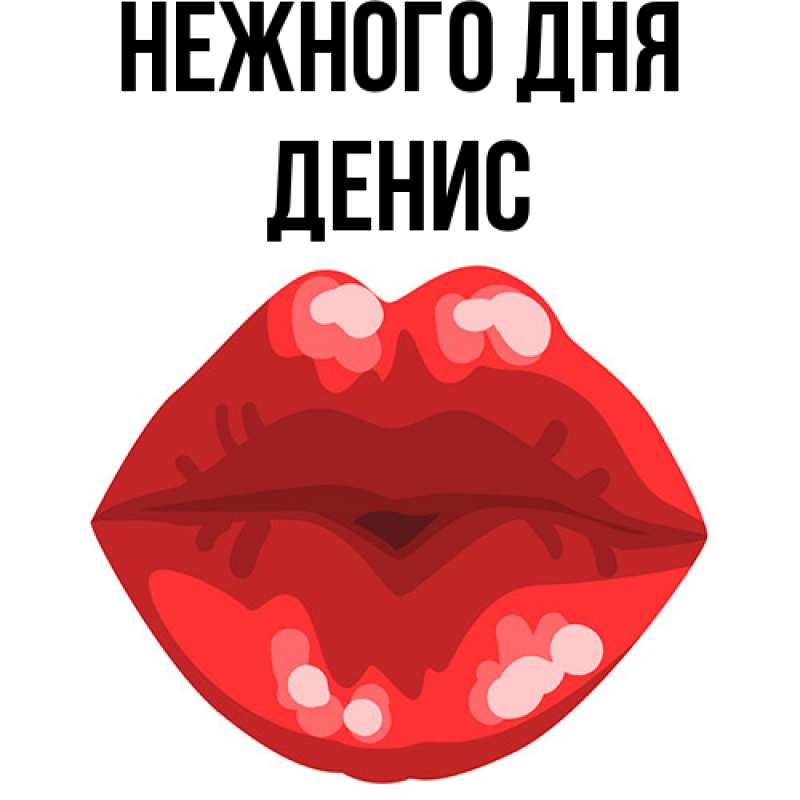 Картинка Нежного дня, Денис