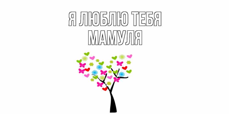 Картинка Я люблю тебя, Мамуля