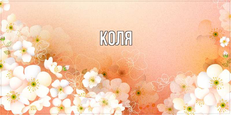 Картинка  с именем , коля