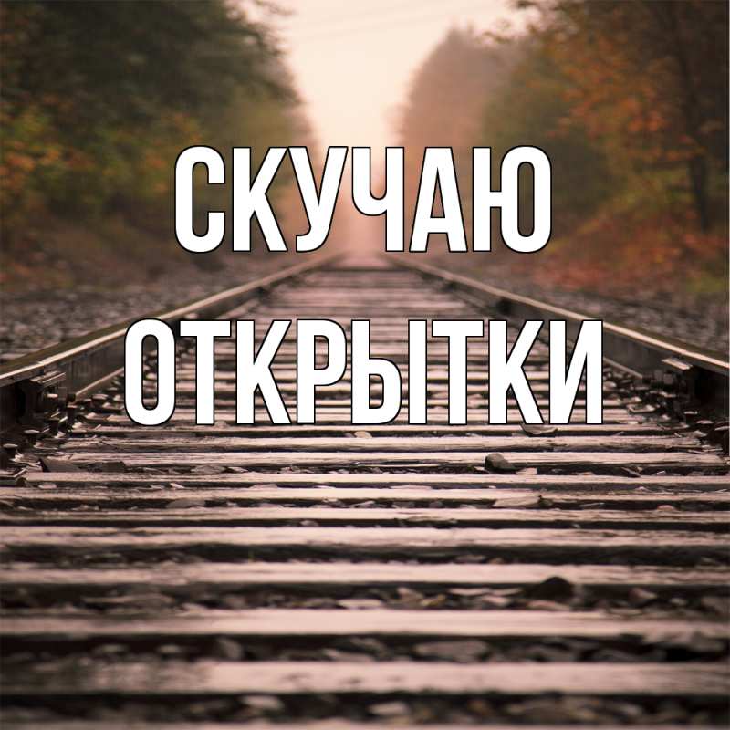 Картинка Скучаю, открытки